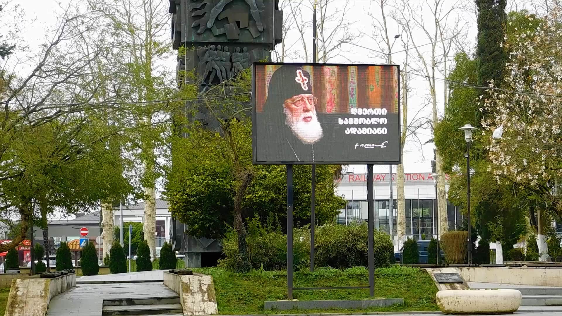 აბაშაში დიდ ეკრანებზე ილია მეორის ცხოვრებისა და მოღვაწეობის ამსახველი ვიდეოკოლაჟები გადის