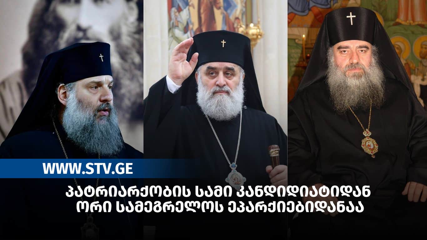 პატრიარქობის სამი კანდიდიატიდან  ორი სამეგრელოს ეპარქიებიდანაა
