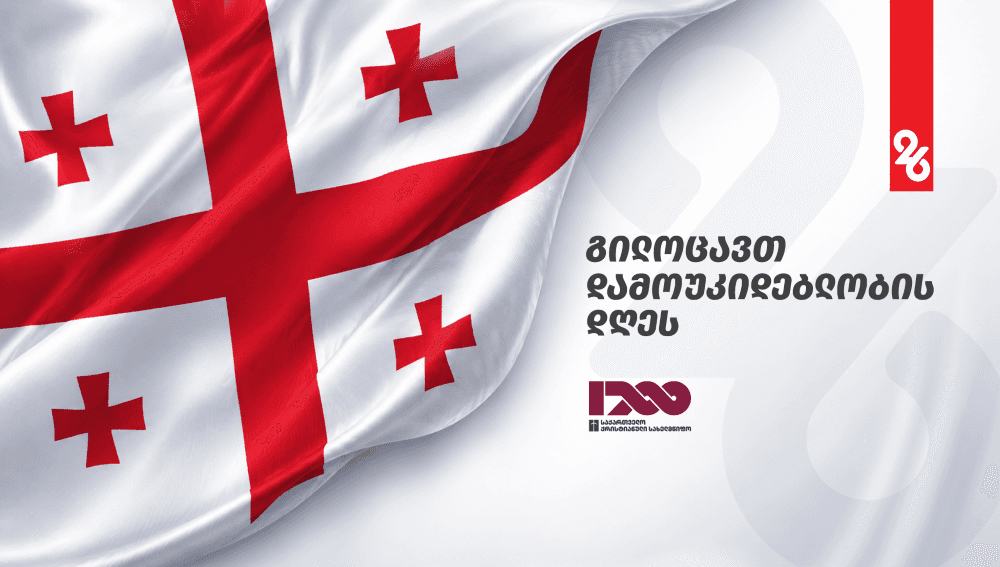 რა ღონისძიებები იგეგმება 26 მაისს სამეგრელო-ზემო სვანეტში [პროგრამა]