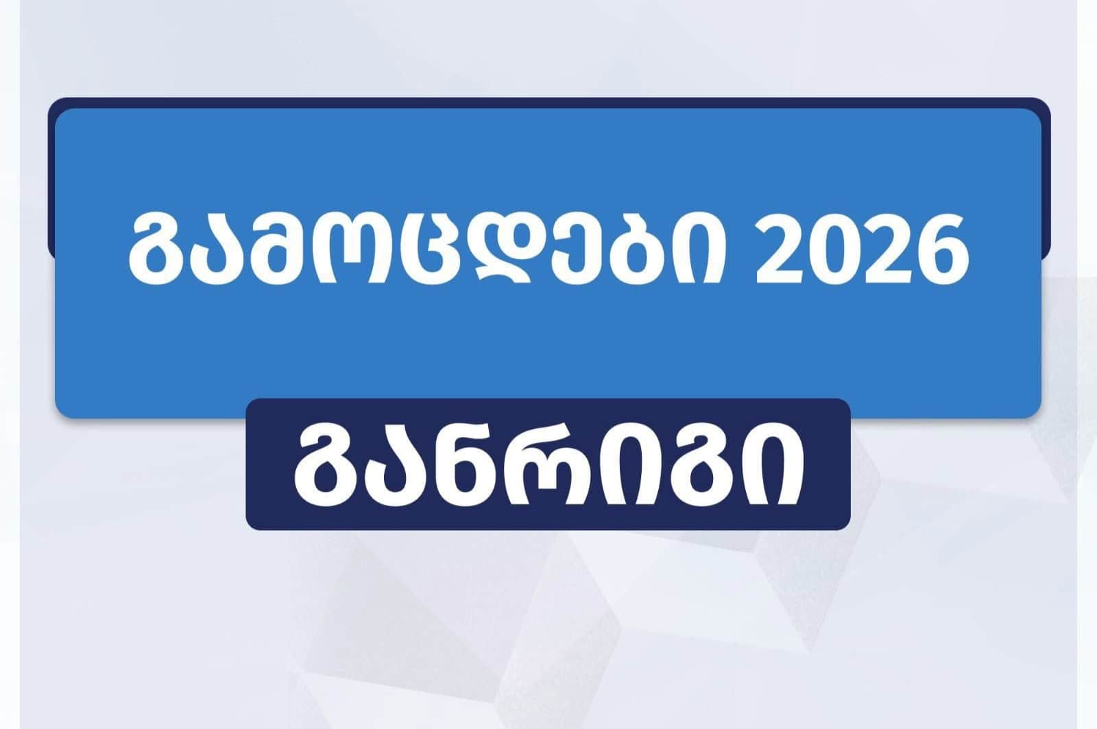 ერთიანი ეროვნული გამოცდები 2 ივლისს დაიწყებ ადა 22 ივლისს დასრულდება I განრიგი
