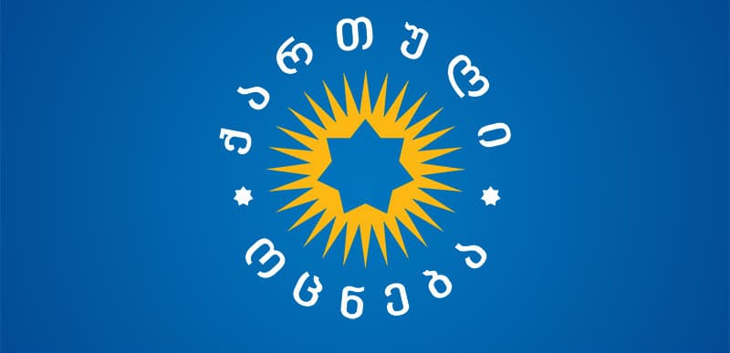 პოლიტიკური გაერთიანება „ქართული ოცნება ” საგანგებო განცხადებას ავრცელებს