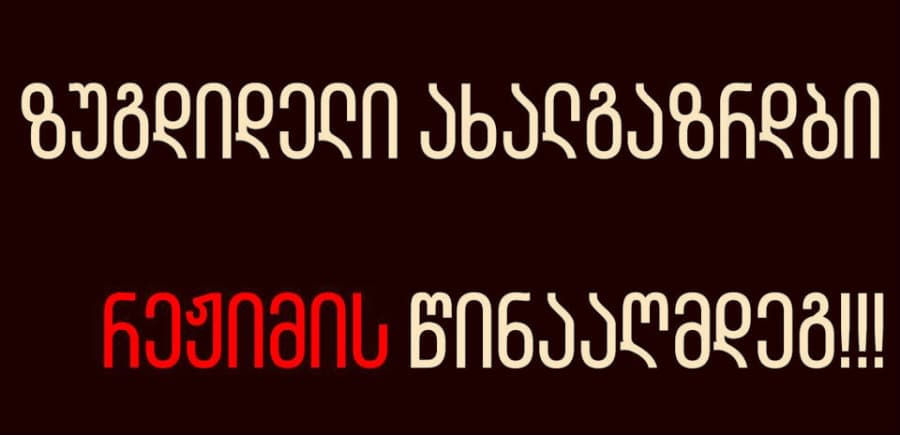 “ზუგდიდელი ახალგაზრდები რეჟიმის წინააღმდეგ” – “ნაციონალების” ოფისთან აქცია დაიგეგმა