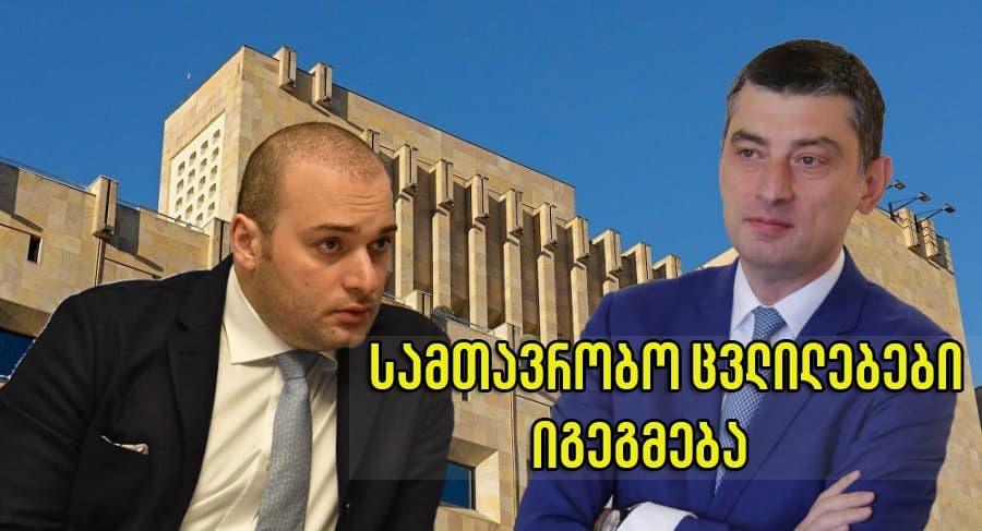 ახალი წლის შემდეგ საქართველოში სამთავრობო ცვლილებები იგეგმება