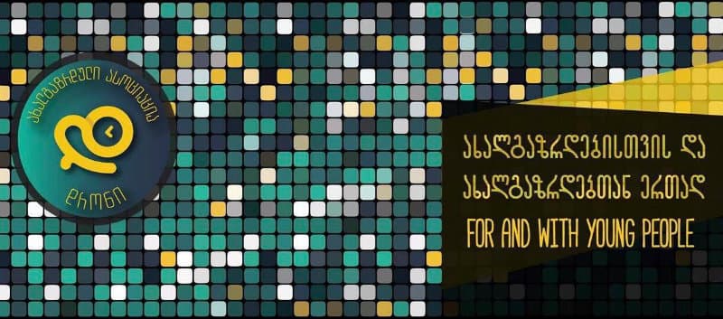 ახალგაზრდული ასოციაცია ,,დრონი” ევროკავშირის მხარდაჭერით თბილისში საერთაშორისო კონფერენციას გამართავს