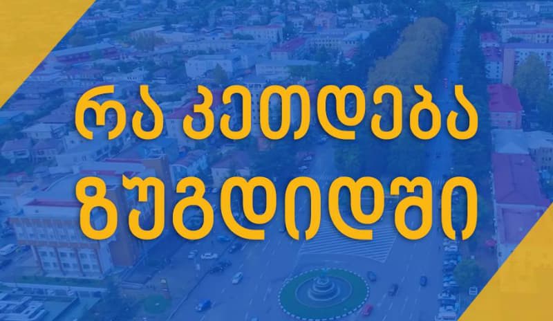 “რა კეთდება ზუგდიდში” – ახალი საინფორმაციო გვერდი სოციალურ ქსელში