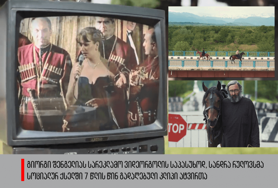 გიორგი შენგელიას სარეკლამო ვიდეორგოლის საპასუხოდ, სანდრა რულოვსმა სოციალურ ქსელში 7 წლის წინ გადაღებული კლიპი ატვირთა