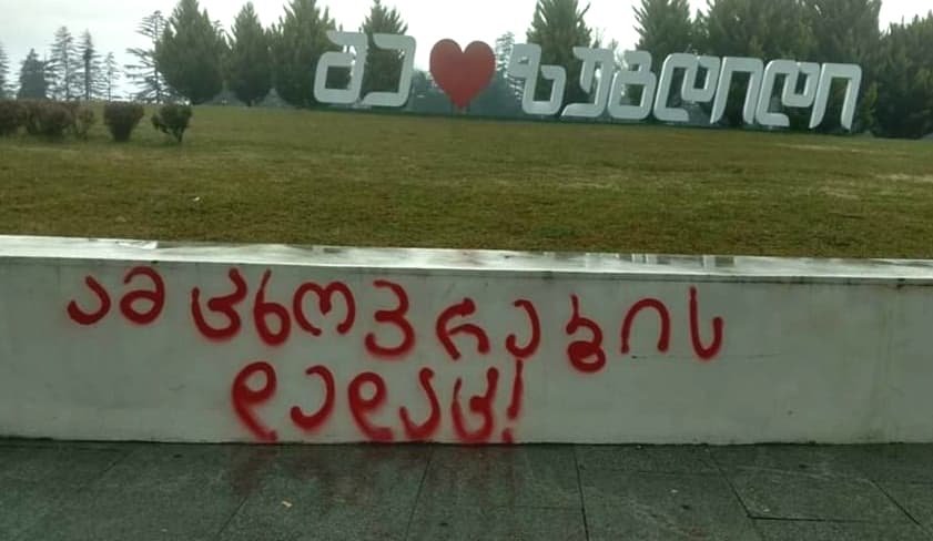 „ამ ცხოვრების დედაც!“- ზუგდიდის ცენტრალურ ნაწილში ახალი წარწერები გაჩნდა