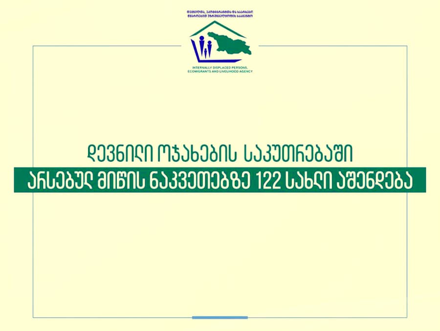 დევნილი ოჯახების საკუთრებაში არსებულ მიწის ნაკვეთებზე სახლები აშენდება