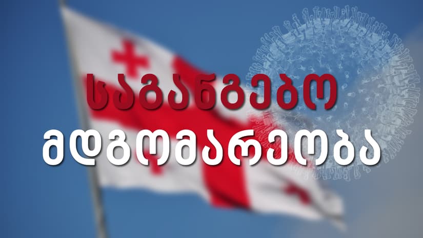 საგანგებო მდგომარეობა საქართველოში უკვე ძალაშია – რეკომენდაციები და ჯარიმები