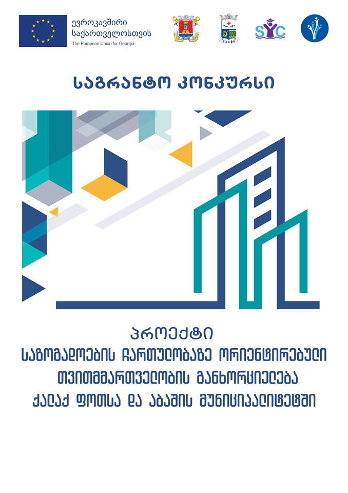 ფოთის მერია ევროკავშირის მიერ მხარდაჭერილი პროექტის ფარგლებში საგრანტო კონკურსს აცხადებს