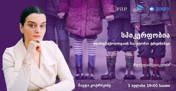 „სპიკერფობიის“ ტრენინგით ჩვენ შეგვიძლია ფობია ვაქციოთ შესაძლებლობად – მაგდა კოტრიკაძე