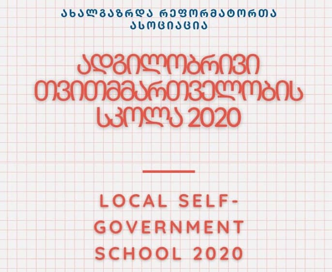 ფოთში ადგილობრივი თვითმმართველობის სკოლა ფუძნდება