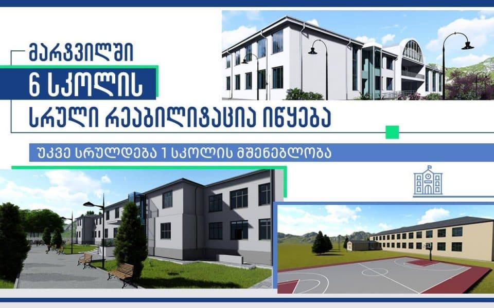 მარტვილის მუნიციპალიტეტში 6 საჯარო სკოლის რეაბილიტაციაზე ტენდერი გამოცხადდა