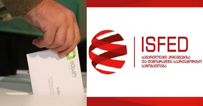 ISFED ხმების პარალელური დათვლის შედეგების დაზუსტებულ ინფორმაციას ავრცელებს