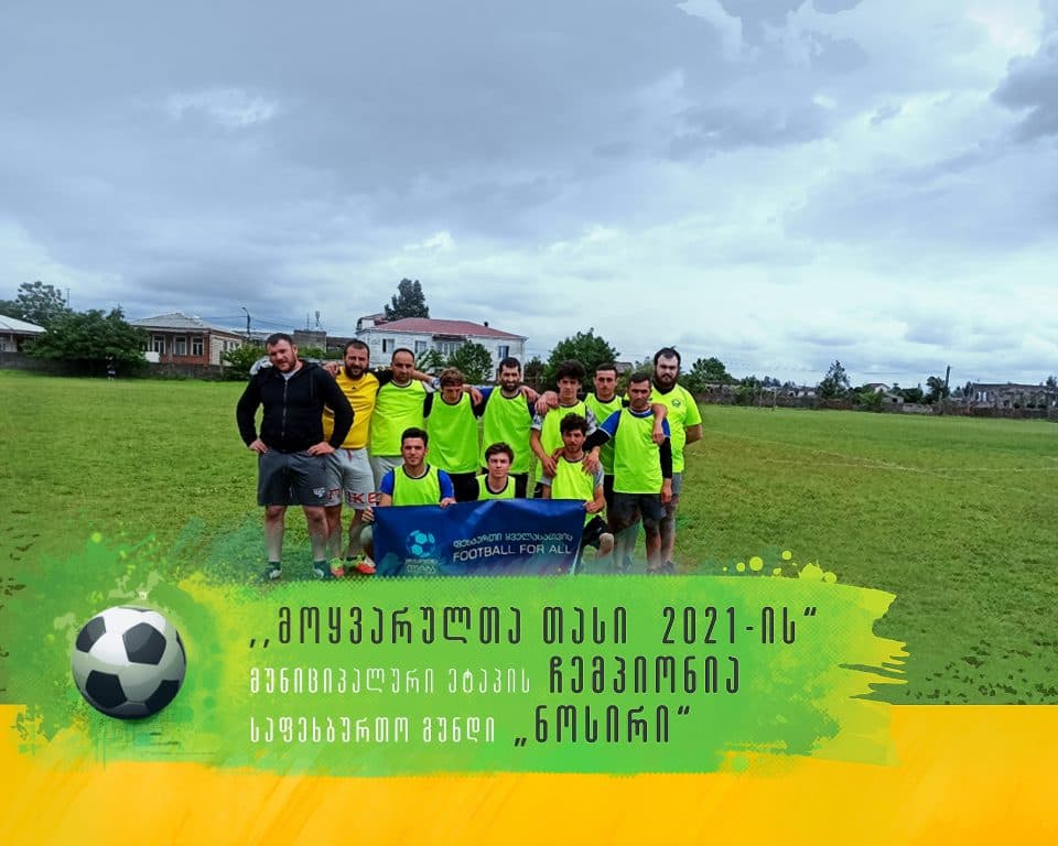 სენაკში, მოყვარულთა ლიგის მუნიციპალური ეტაპის თამაშები გაიმართა