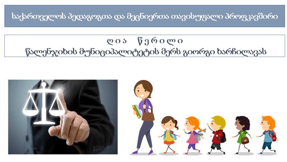 საქართველოს პედაგოგთა და მეცნიერთა თავისუფალი პროფკავშირის ღია წერილი წალენჯიხის მერს