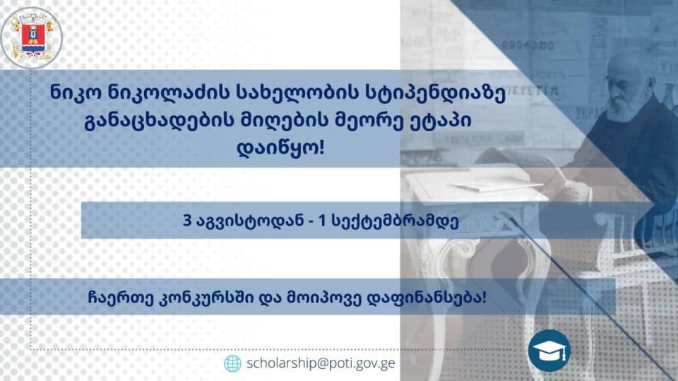 ფოთის მერიამ, ნიკო ნიკოლაძის სახელობის სტიპენდიაზე განაცხადების მიღების მეორე ეტაპი დაიწყო
