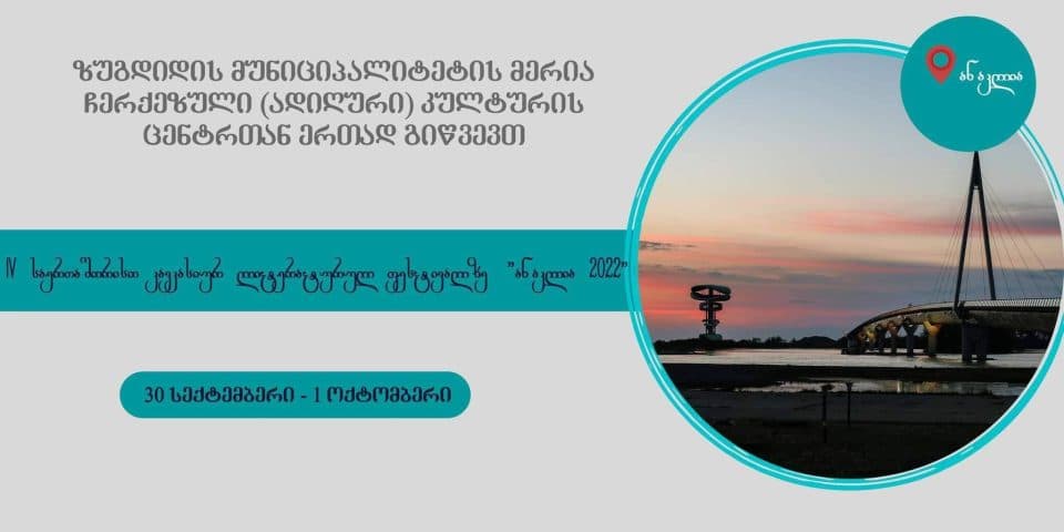 ანაკლიაში კავკასიის მეოთხე საერთაშორისო ლიტერატურულ-ფოლკლორული ფესტივალი “ანაკლია 2022” გაიმართება