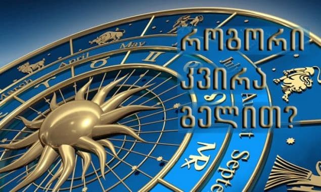 24-30 ოქტომბრის ზოგადი ასტროლოგიური პროგნოზი