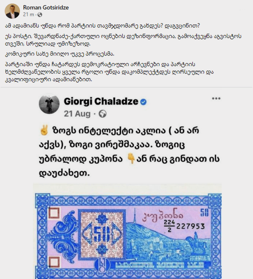 “ამ ადამიანს უნდა რომ პარტიის თავმჯდომარე გახდეს?! დაგვცინით?!”- რომან გოცირიძე გიორგი ჩალაძეზე - image 2