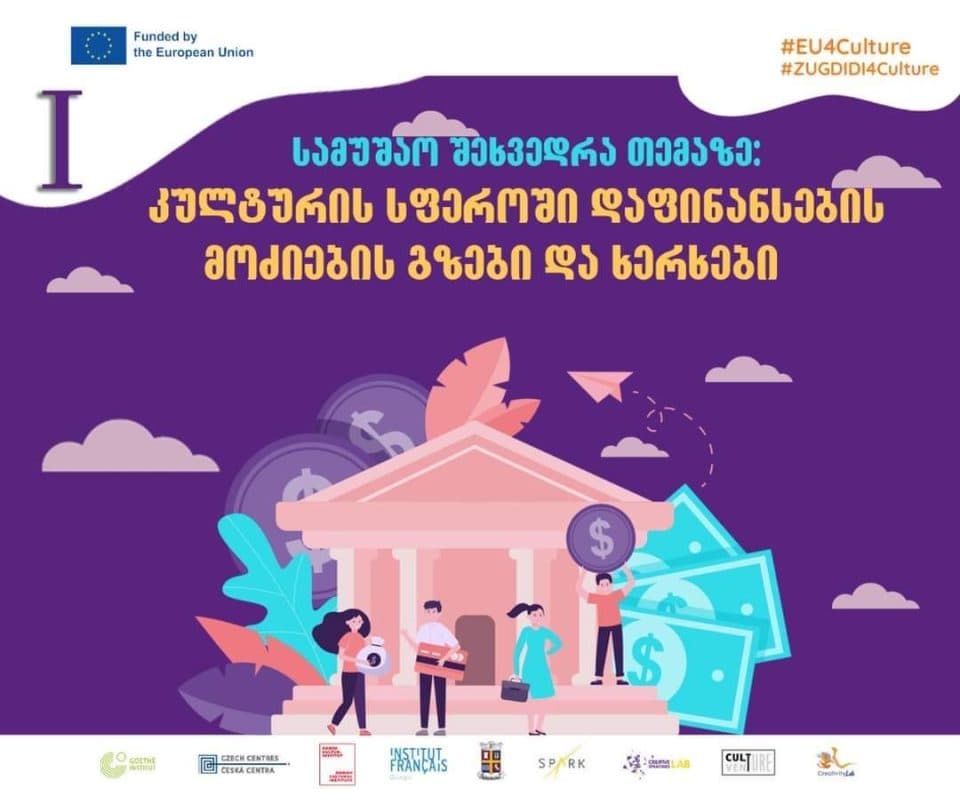 ზუგდიდის მუნიციპალიტეტის მერია, კულტურის განვითარების სტრატეგიის ფარგლებში, სამუშაო შეხვედრებისა და ტრენინგების ციკლს იწყებს