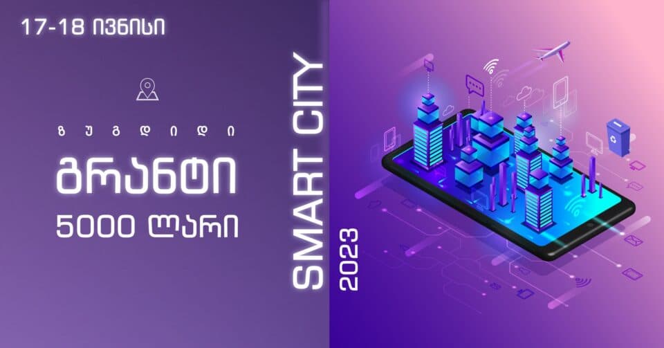 Smart city ზუგდიდი – 5000 ლარიანი გრანტი გამოცხადდა