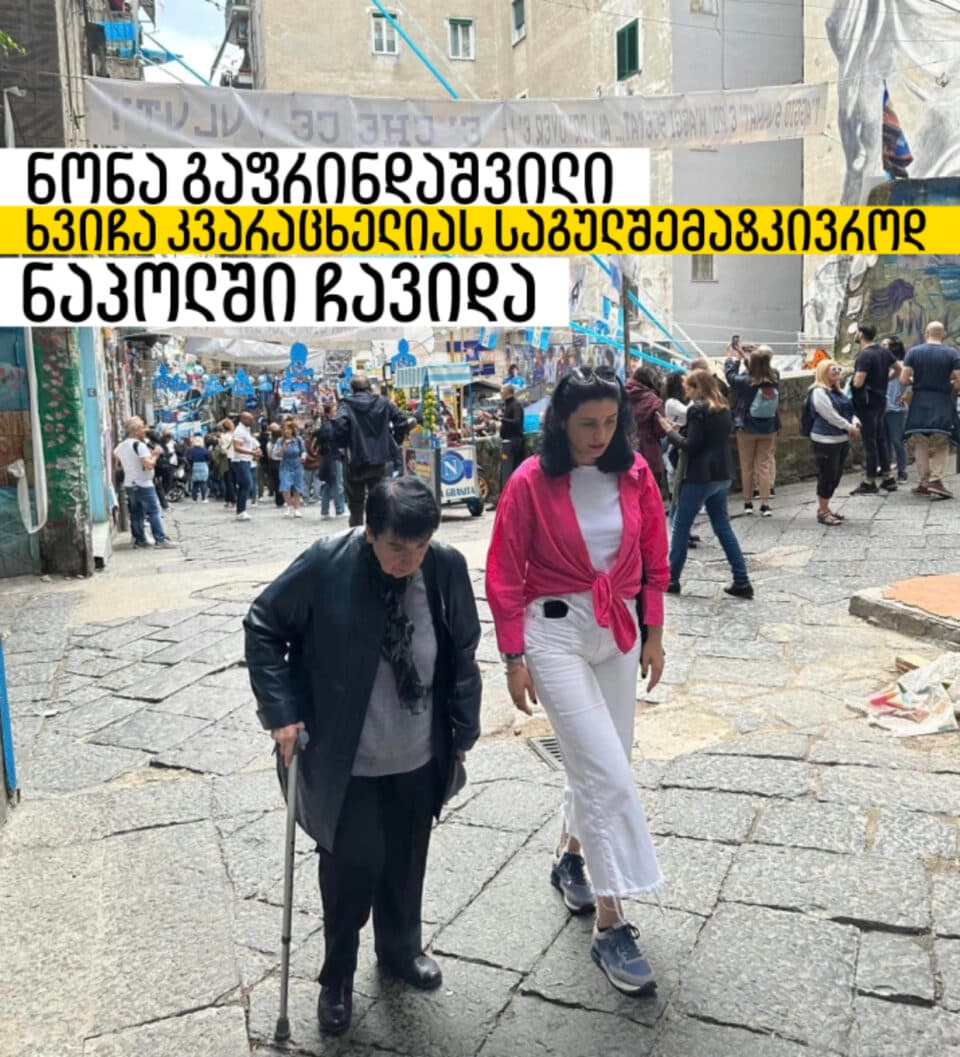 ნონა გაფრინდაშვილი კვარას საგულშემატკივროდ ნეაპოლში ჩავიდა