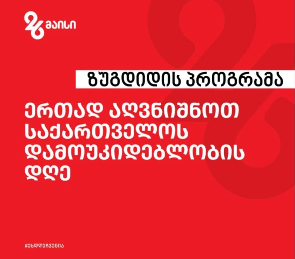 როგორი იქნება დამოუკიდებლობის დღის პროგრამა ზუგდიდში