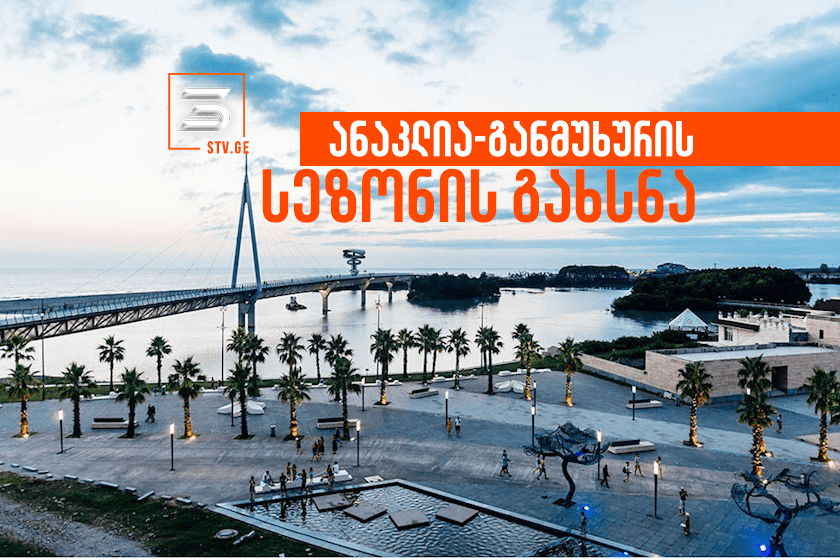 3 ივლისს ანაკლია-განმუხურის საზღვაო სეზონი გრანდიოზული კონცერტით გაიხსნება