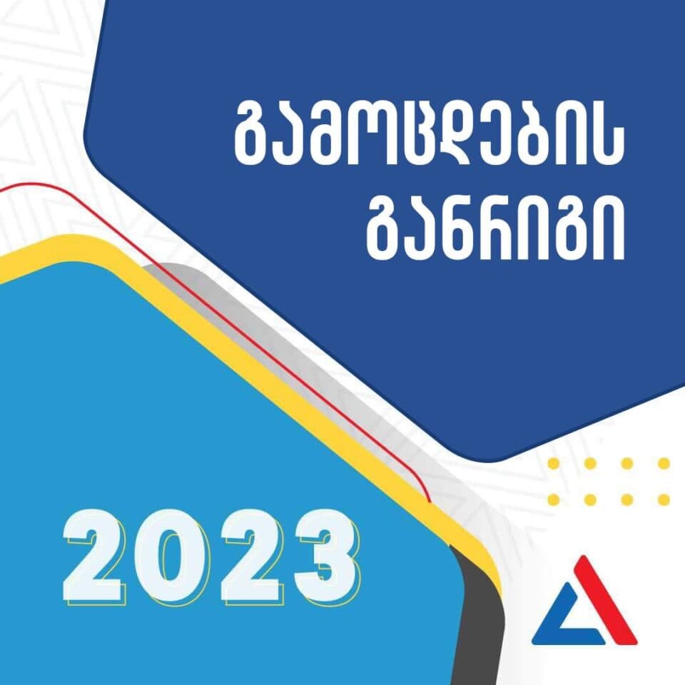 გამოცდები 2023 – განრიგი
