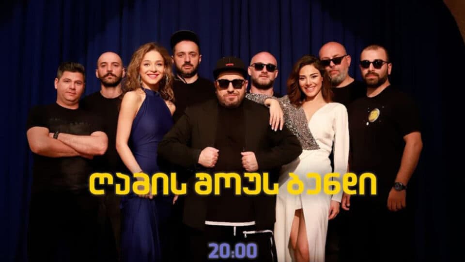 29 ივლისს ზუგდიდში „ღამის შოუს ბენდი“ იმღერებს