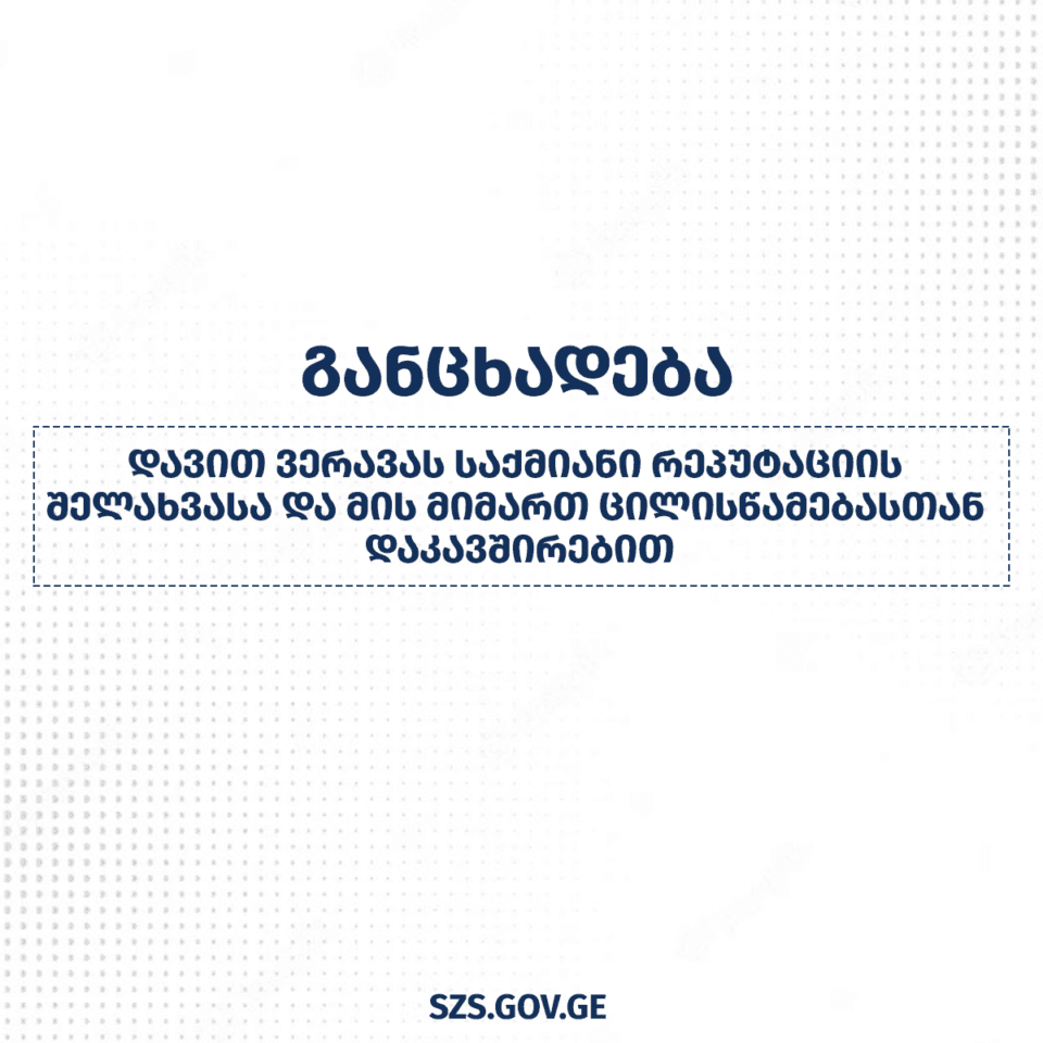 სახელმწიფო რწმუნებულის ადმინისტრაციის განცხადება