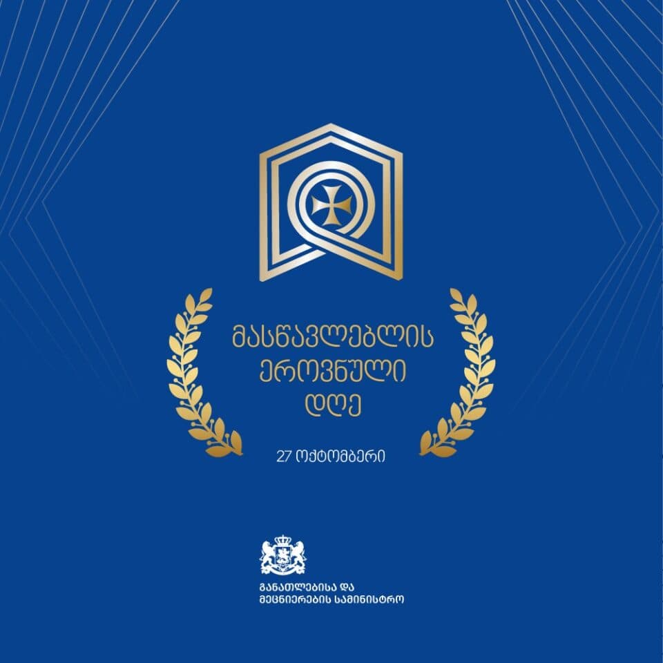 იაკობ გოგებაშვილის დაბადების დღე მასწავლებელთა ეროვნულ დღედ იქცევა