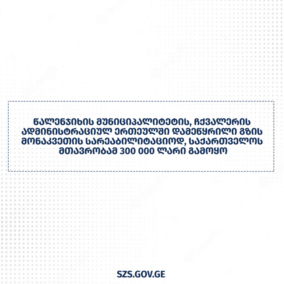 ჩქვანერში დაზიანებული გზის სარეაბილიტაციოდ ცენტრალურმა მთავრობამ თანხა გამოყო