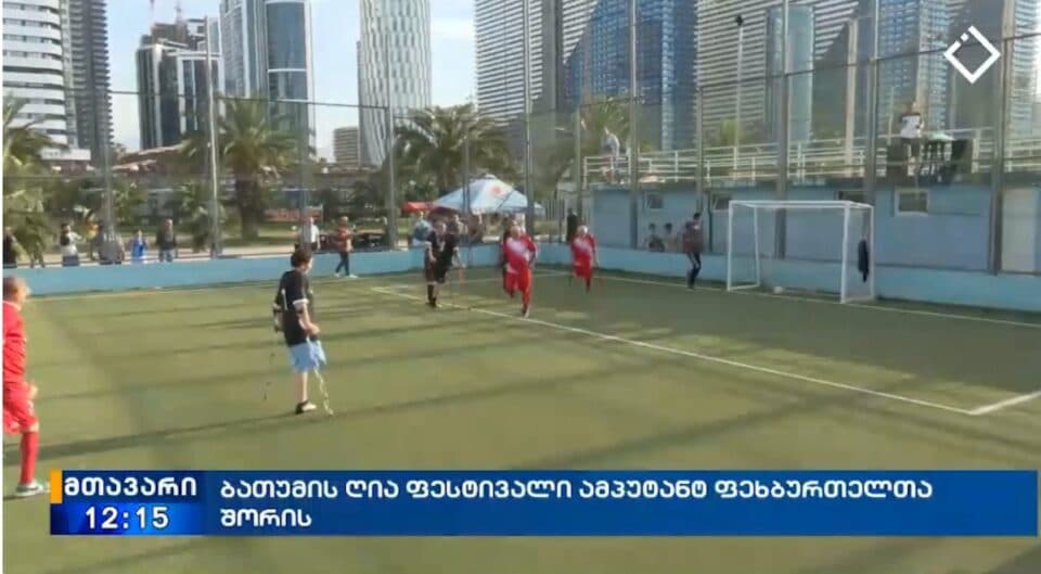 ზუგდიდის ამპუტატნტ ფეხბურთელთა გუნდი ბათუმთან თამაშში დამარცხდა