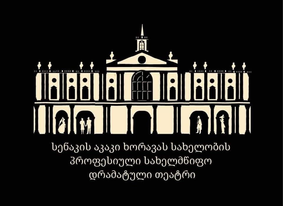 სენაკის თეატრის იანვრის, თებერვლის და მარტის აფიშა