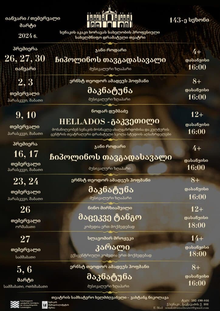 სენაკის თეატრის იანვრის, თებერვლის და მარტის აფიშა - image 2