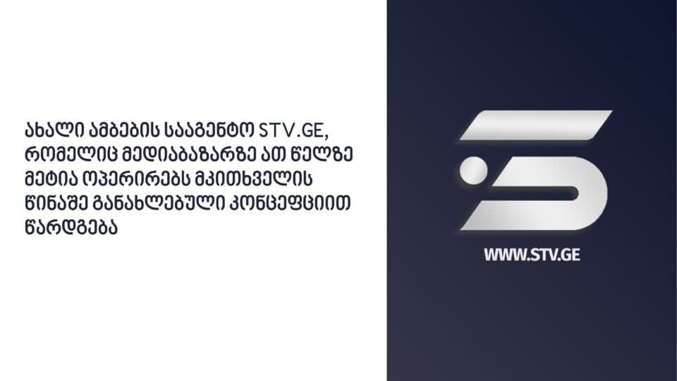 თებერვალში STV.GE ახალი კონცეფციითა და განახლებული ბრენდინგით წარდგება