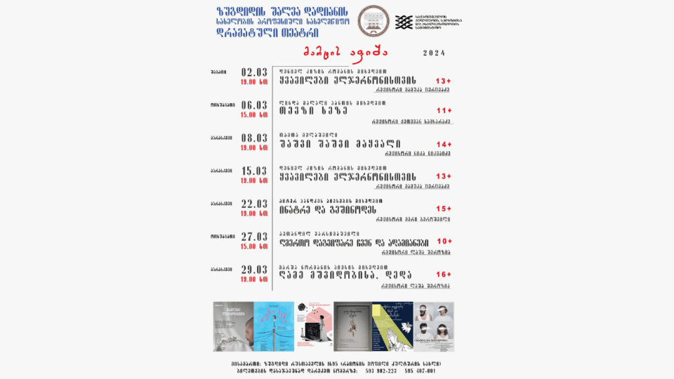 ზუგდიდის შალვა დადიანის სახელობის პროფესიული სახელმწიფო დრამატული თეატრის მარტის აფიშა