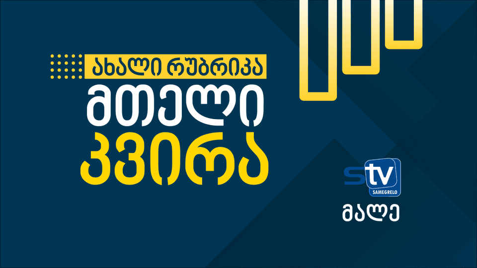 მთელი კვირა – ახალი რუბრიკა STV-ზე