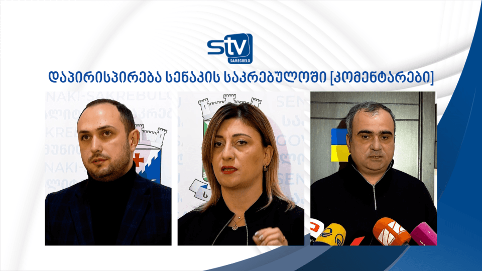 დაპირისპირება სენაკის საკრებულოში [კომენტარები]