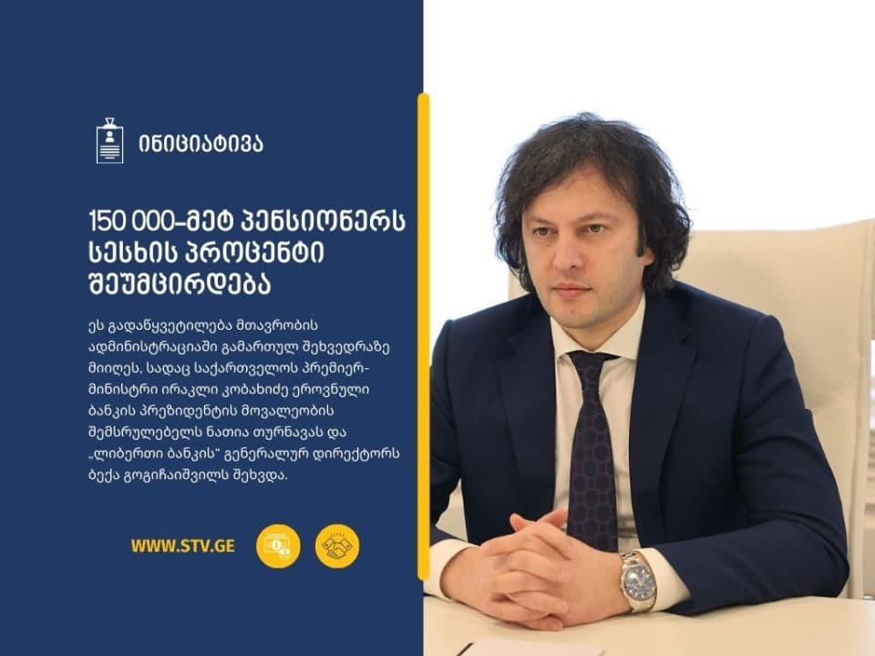 150 000-ზე მეტ პენსიონერს სესხის პროცენტი შეუმცირდება