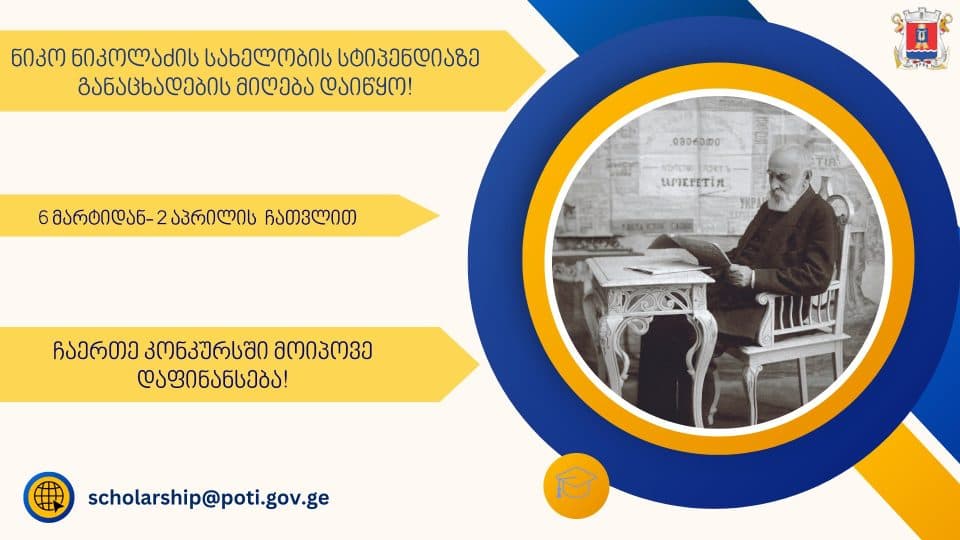 ნიკო ნიკოლაძის სახელობის სტიპენდიაზე განაცხადების მიღება დაიწყო