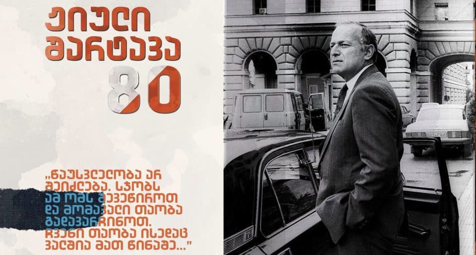 ჟიული შარტავას საიუბილეო თარიღთან დაკავშირებით მის მშობლიურ ქალაქ სენაკში ღონისძიებები გაიმართება