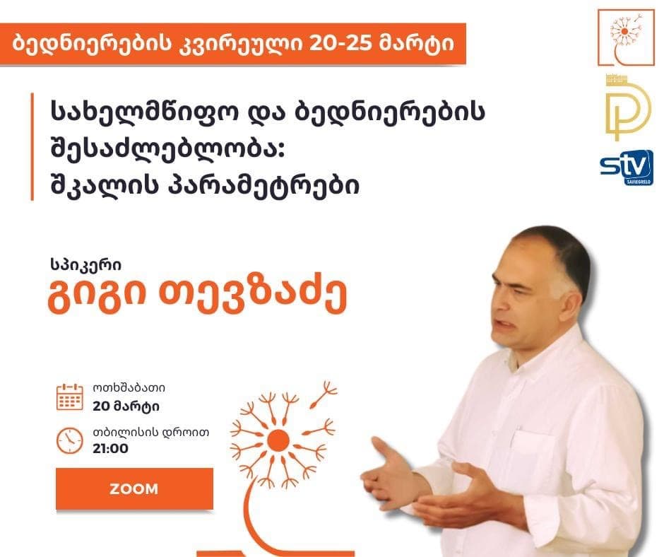 ბედნიერების კვირეულის ფარგლებში ფილოსოფოსი გიგი თევზაძე ვებინარს ჩაატარებს