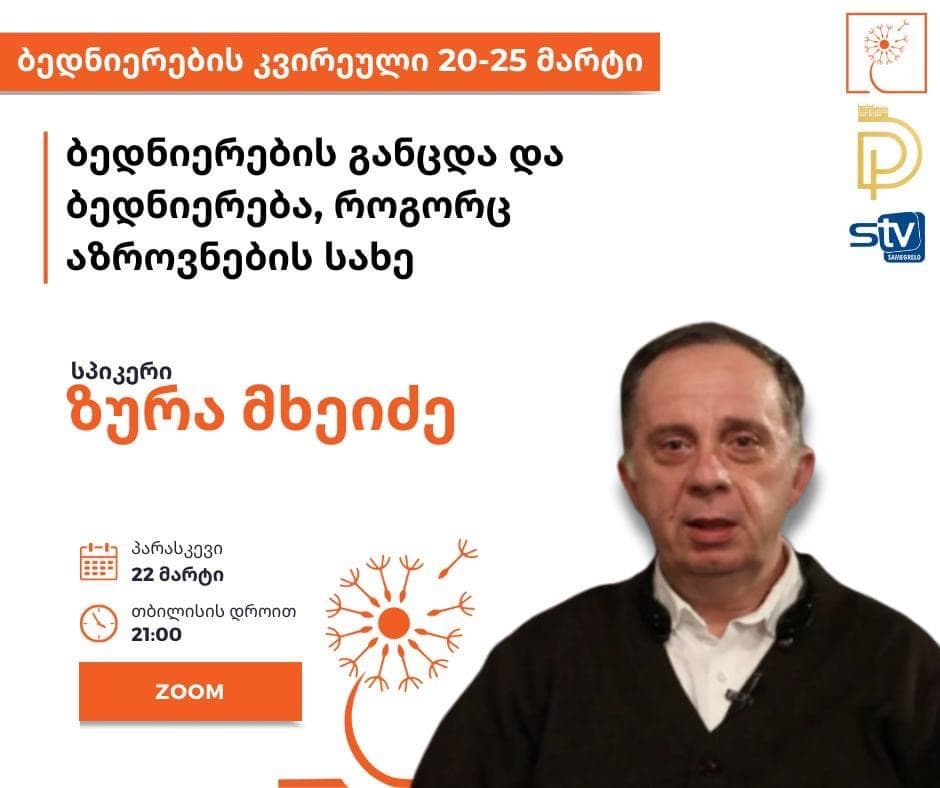ბედნიერების დღეების ფარგლებში ვებინარს ზურა მხეიძე ჩაატარებს