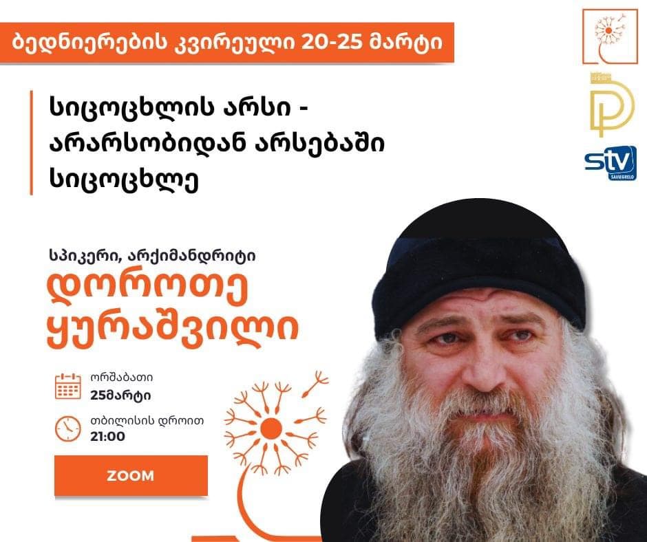 ბედნიერები კვირეულის ფარგლებში არქიმანდრიტი დოროთე ვებინარს ჩაატარებს