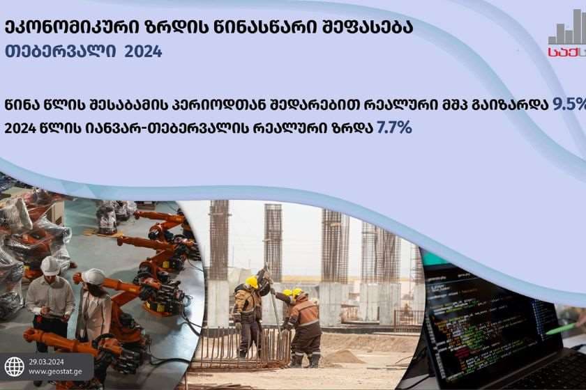 საქსტატი: თებერვალში საქართველოს ეკონომიკა 9.5 პროცენტით გაიზარდა