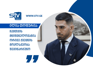 ილია თოფურია: ჩემთვის მნიშვნელოვანია ორივე ქვეყნის მოქლაქეობა შევინარჩუნო