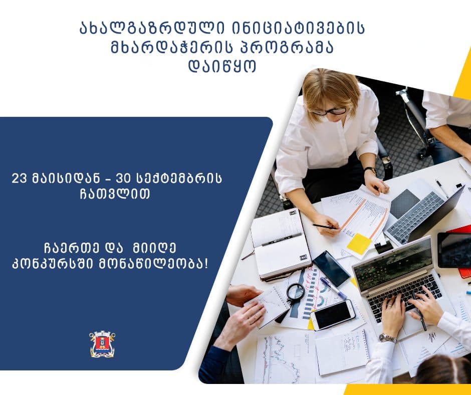 ფოთში ახალგაზრდული ინიციატივების მხარდაჭერის პროგრამა დაიწყო